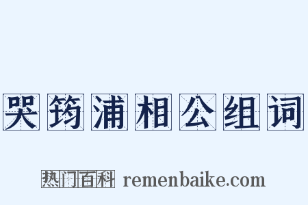 哭筠浦相公组词是什么意思的图片